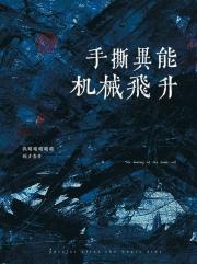 手撕异能，机械飞升