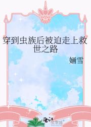 穿到虫族后被迫走上救世之路
