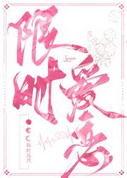 限时恋爱【盗墓笔记同人】