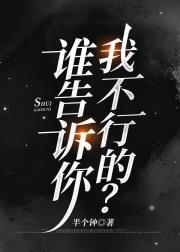 谁告诉你我不行的？[穿书]