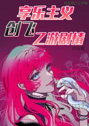 享乐主义创飞乙游剧情