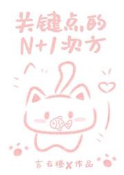 关键点的N+1次方