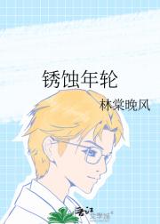 锈蚀年轮