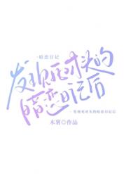 发现死对头的暗恋日记后