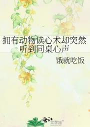 拥有动物读心术却突然听到同桌心声