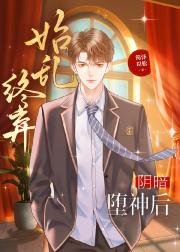 始乱终弃阴暗堕神后