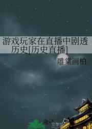 游戏玩家在直播中剧透历史[历史直播]