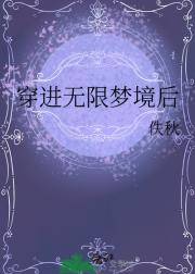 穿进无限梦境后