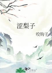 涩梨子