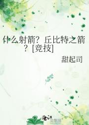 什么射箭？丘比特之箭？[竞技]