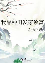 我靠种田发家致富