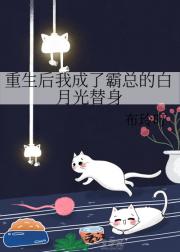 重生后我成了霸总的白月光替身