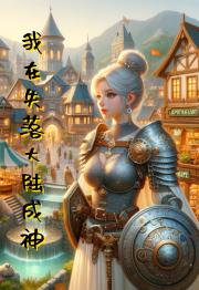 重生在失落大陆成神【西幻】
