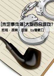 [未定事件簿]大型百合游戏？