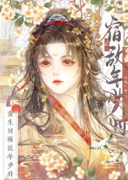 重生回宿敌年少时