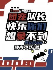 团宠队长快乐你们想象不到