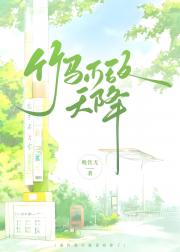 竹马不敌天降