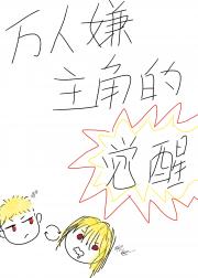 万人嫌主角的觉醒