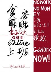 贫穷睚眦，在线打工