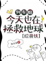 列车组今天也在拯救地球【综崩铁】