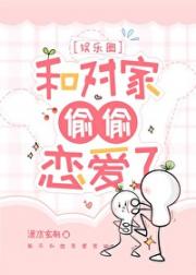 和对家偷偷恋爱了[娱乐圈]