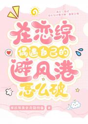 在恋综偶遇自己的避风港怎么破