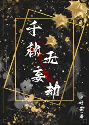 千秋无妄劫
