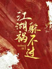 江湖祸躲不过【魂穿】