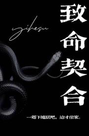 致命契合