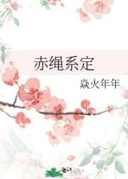 赤绳系定