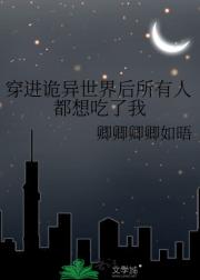 穿进诡异世界后所有人都想吃了我