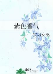紫色香气
