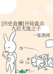 [历史直播]开局盘点九位天选之子
