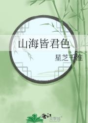 山海皆君色