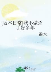 [坂本日常]我不做杀手好多年