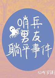 哨兵男友躺平事件