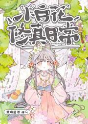小白花修真日常