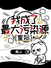 我成了最大污染源［星际］