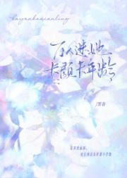 万人迷她卡颜卡年龄