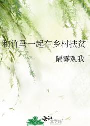 和竹马一起在乡村扶贫
