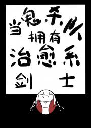 当鬼杀队拥有治愈系剑士