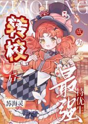 转校后成为最强特优生