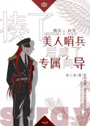 揍了美人哨兵后成专属向导