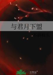 与君月下盟