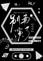别再演了[电竞]