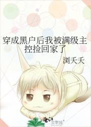 穿成黑户后我被满级主控捡回家了