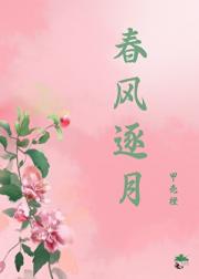 春风逐月
