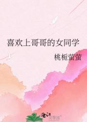 喜欢上哥哥的女同学