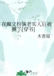 在癫文扮演老实人后被撅了[穿书]