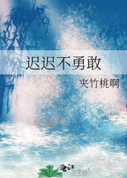 迟迟不勇敢